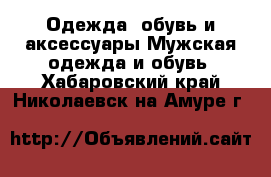 Одежда, обувь и аксессуары Мужская одежда и обувь. Хабаровский край,Николаевск-на-Амуре г.